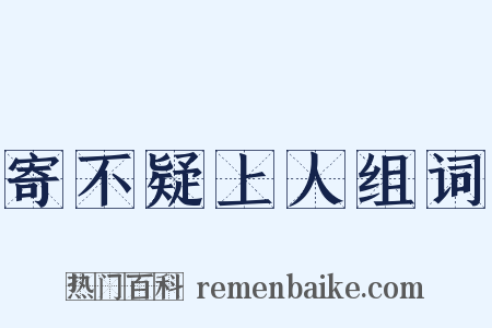 寄不疑上人组词是什么意思的图片